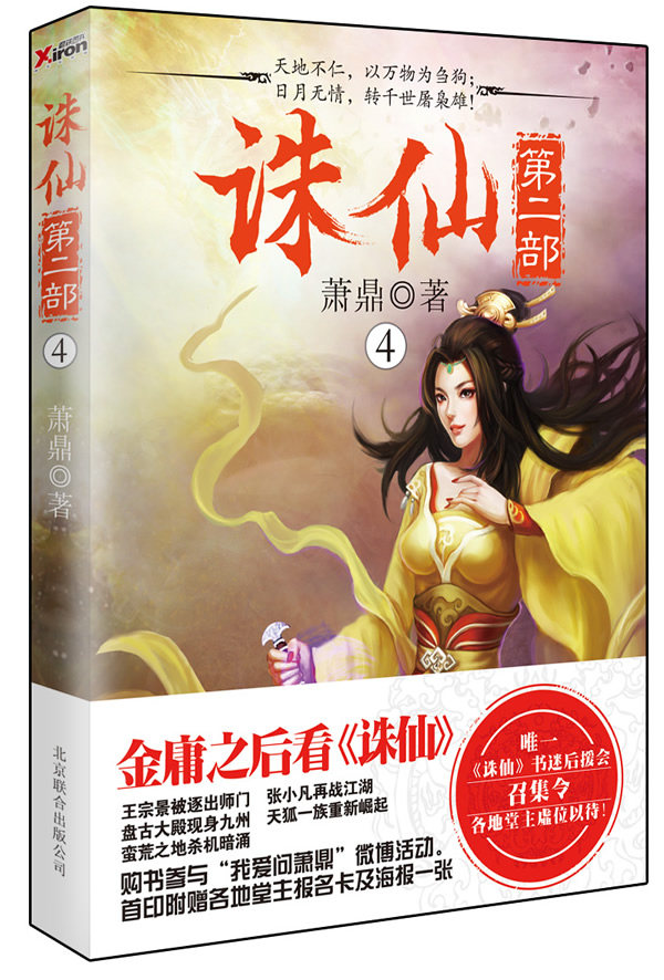 正版包邮 诛仙(第二部4)萧鼎再续诛仙华语奇幻玄幻魔幻文学强势回归碧瑶复活张小凡归来诛仙剑重现人间华人世界图片