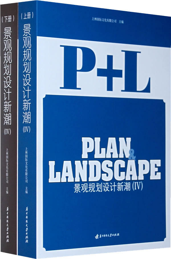 正版包邮 景观规划设计新潮:Ⅳ 华中科技大学出版社 上林 文化有限公司上林文化有限公司 园林景观规划与设计书籍 tjs