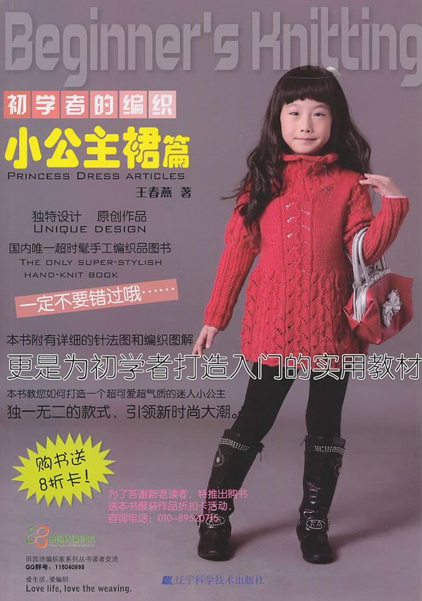 初学者的编织:小公主裙篇 王春燕 毛线编织书籍  生活休闲 基础知识