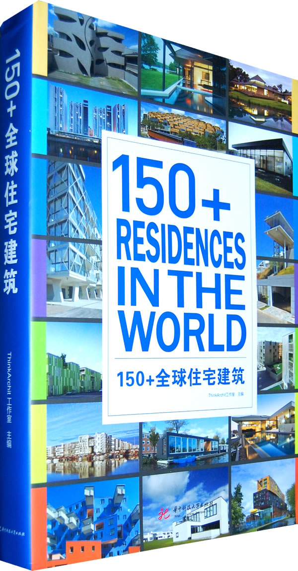 正版包邮 150+全球住宅建筑建筑/水利（新）专业科技华中科技大学出版社工作室住宅、居住空间书籍tjs-封面