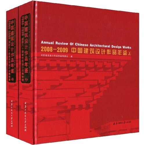 2008-2009-中国建筑设计作品年鉴-(上.下册) 陈建为  建筑作品集中国建筑设计作品年鉴委会 建筑作品集 华中科技大学出版社