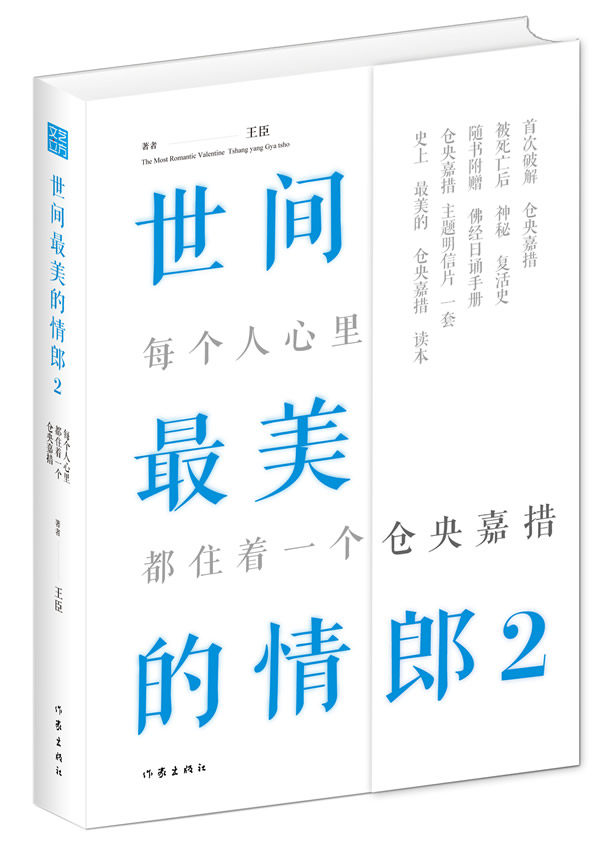 世间美的情郎2:每个人心里都住着一个仓央嘉措（继《世间美的情郎》1之后，再度谱写堪比《步步惊心》的传奇 畅想畅销书