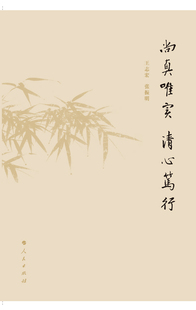 王志宏 书店 政策 政论书籍 畅想畅销书 尚真唯实 书 清心笃行