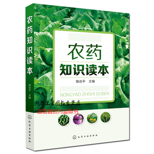 正版农药知识读本骆焱平新型农药杀虫剂除草剂种类分类品种大全书籍果园菜园蔬菜水果农药安全农药使用选用指南指导图书籍农药书