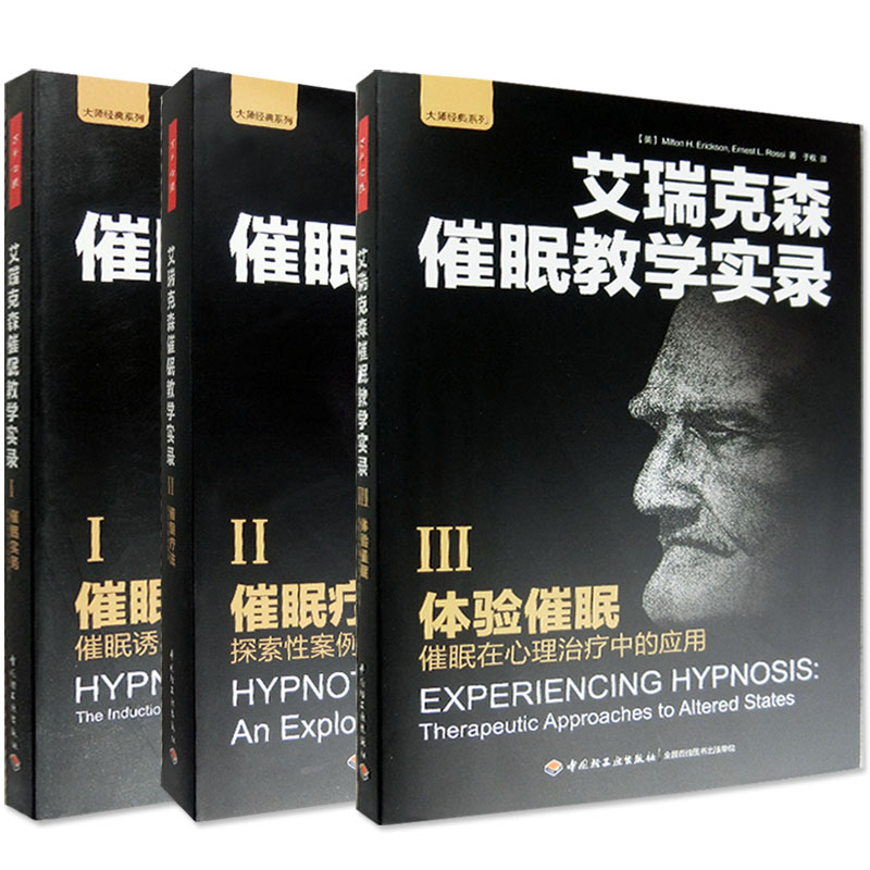 bjy催眠之父艾瑞克森催眠教学实录 催眠疗法+体验催眠+催眠实务 催眠诱导与间接暗示全套3册 催眠大师艾瑞克森著理论心理学书