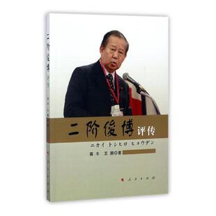 正版包邮 二阶俊博评传 蒋丰 书店 社会各界人物书籍 书 畅想畅销书