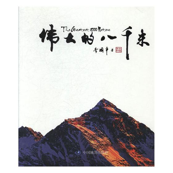 正版包邮 伟大的八千米 李国平 书店 国内游(综合)书籍 畅想畅销书