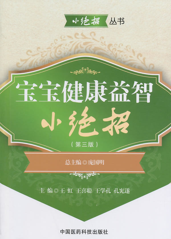 正版包邮 宝宝健康益智小绝招-(第三版) 无 书店 女性养生书籍 畅想畅销书