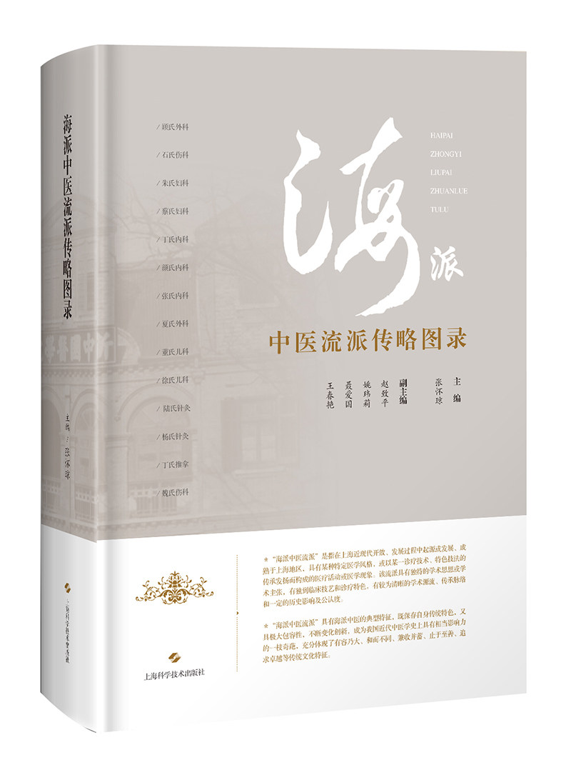 正版包邮 海派中医流派传略图录 张怀琼介绍历史现状展望外科伤科妇科内科董氏儿科陆氏针灸推拿派学术套装海派学术流派系列丛书