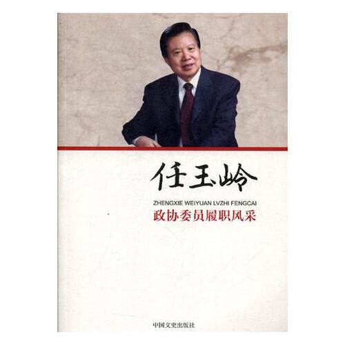 正版包邮 任玉岭-政协委员履职风采 任玉岭 书店 党政读物书籍 书 畅想畅销书