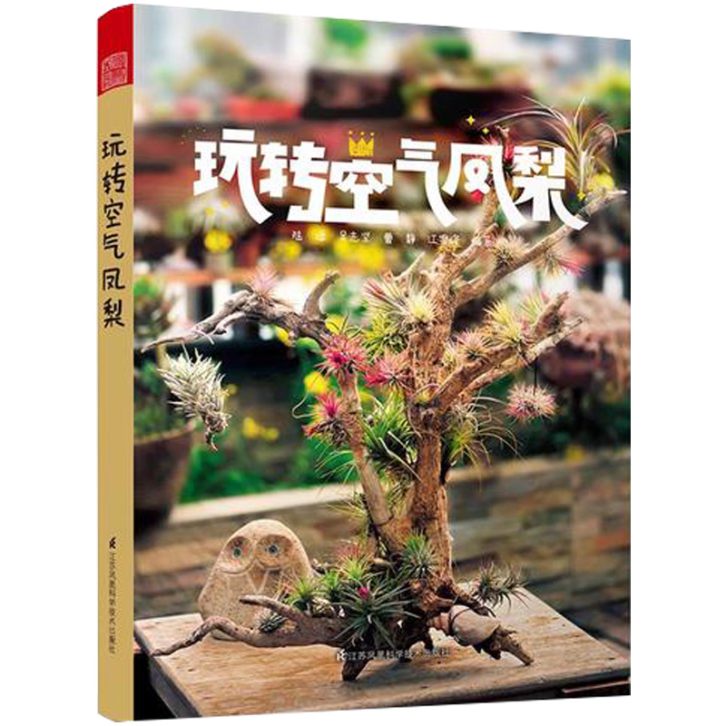 正版 玩转空气凤梨 干净易养 无需土栽 收录400个品种图鉴 栽培杂交 病害 家庭园艺养花书籍盆景入门家庭养花大全栽培植物技术