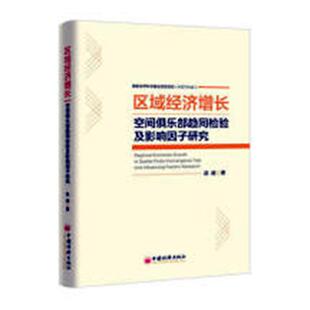 书 正版 畅想畅销书 书店 区域经济增长空间俱乐部趋同检验及影响因子研究 区域经济书籍 赵威 包邮