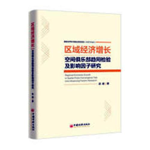 正版包邮 区域经济增长空间俱乐部趋同检验及影响因子研究 赵威 书店 区域经济书籍 书 畅想畅销书