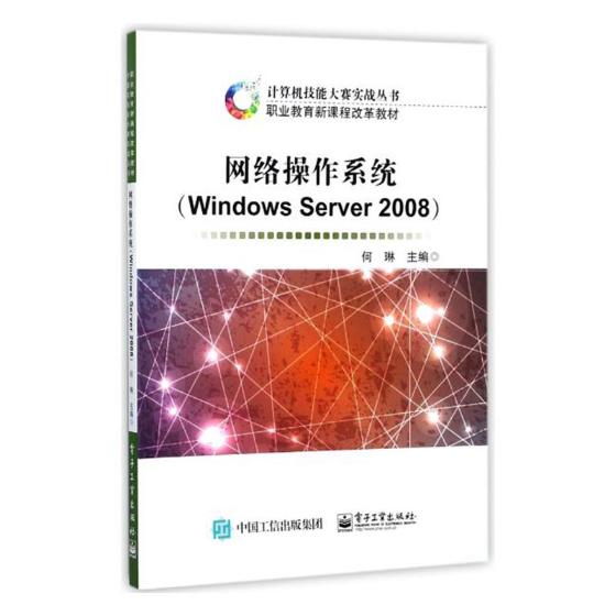 正版包邮 网络操作系统（Windows Server 2008） 何琳 书店 计算机培训书籍 畅想畅销书