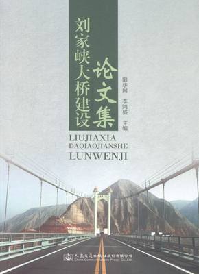 正版包邮 刘家峡大桥建设文集 阳华国 书店 工业技术书籍 畅想畅销书