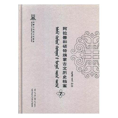 正版包邮 阿拉善和硕特旗蒙古文历史档案:抄件:7 自治区民委少数民族古籍研究会联合纂 书店 地方史志书籍 畅想畅销书