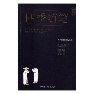 正版包邮 四季随笔：吉辛101篇手札珍品 乔治·吉辛 书店 外国随笔书籍 书 畅想畅销书