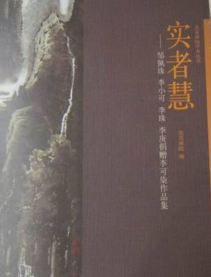 正版包邮 实者慧:邹佩珠 李小可 李珠 李庚捐品集 王明明 书店 名家画集书籍 畅想畅销书