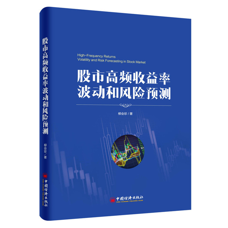 正版包邮 股市高频收益率波动和风险预测 柳会珍 书店 股票书籍 畅想畅销书