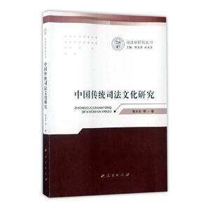 正版包邮 中国传统司法文化研究 崔永东等 书店 法学与其他学科书籍 书 畅想畅销书