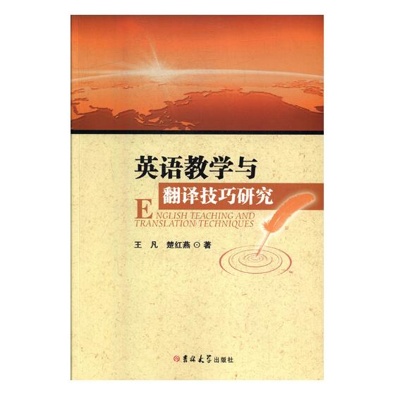 正版包邮 英语教学与翻译技巧研究 王凡 书店 大学英语六级词汇书籍 畅想畅销书