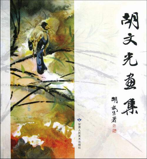 正版包邮 胡文光画集 胡文光 书店 名家画集书籍 畅想畅销书