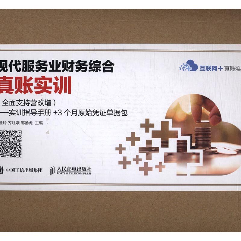 正版包邮 现代服务业财务综合真账实训:全面支持营改增 刘桂玲 书店 博物馆学书籍 书 畅想畅销书
