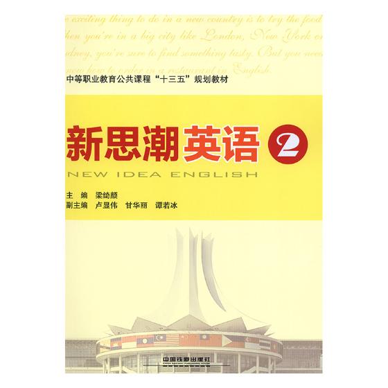 正版包邮 新思潮英语:2:2 梁绮颜 书店 金属切削加工及机床书籍 畅想畅销书