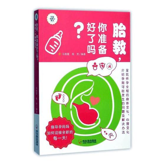 正版包邮 胎教，你准备好了吗？：预定一个聪明宝宝 马艳霞 书店 孕期指导书籍 书 畅想畅销书 书籍/杂志/报纸 孕产/育儿 原图主图