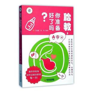 书店 畅想畅销书 你准备好了吗？：预定一个聪明宝宝 马艳霞 胎教 孕期指导书籍 正版 书 包邮