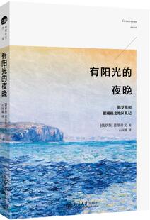 正版包邮 有阳光的夜晚:俄罗斯和挪威极北地区札记 普里什文 书店 外国随笔书籍 畅想畅销书