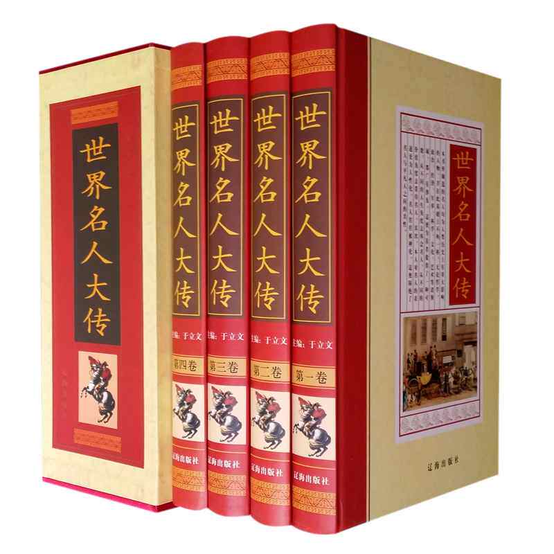 正版包邮  世界名人大传 人类社会发展的历史长河中 产生过无数的名人 这些名人既有站在时代的风口浪尖上奋力拼搏