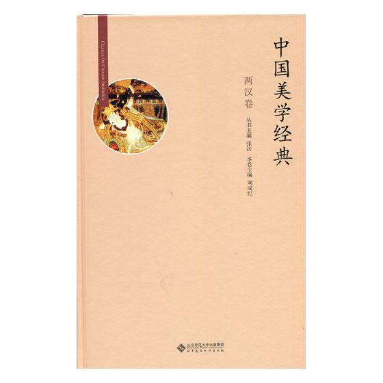正版包邮 中国美学经典：两汉卷 张法丛书 书店 美学书籍 书 畅想畅销书