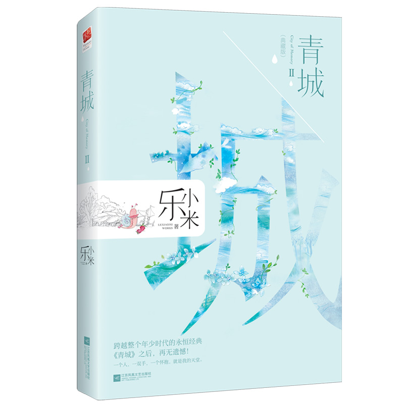 正版包邮 青城Ⅱ青城 典藏版 乐小米著 凉生我们可不可以不忧伤作者乐小米又一跨越整个年少时代的作品 青春文学爱情小说