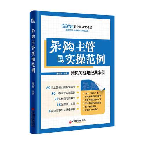 正版包邮 采购主管实操范例 陈明星 书店 市场营销理论书籍 书 畅想畅销书