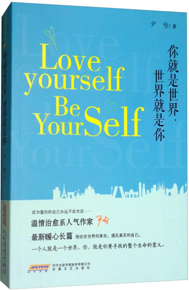正版包邮 你就是世界 世界就是你 尹喻 一部你与