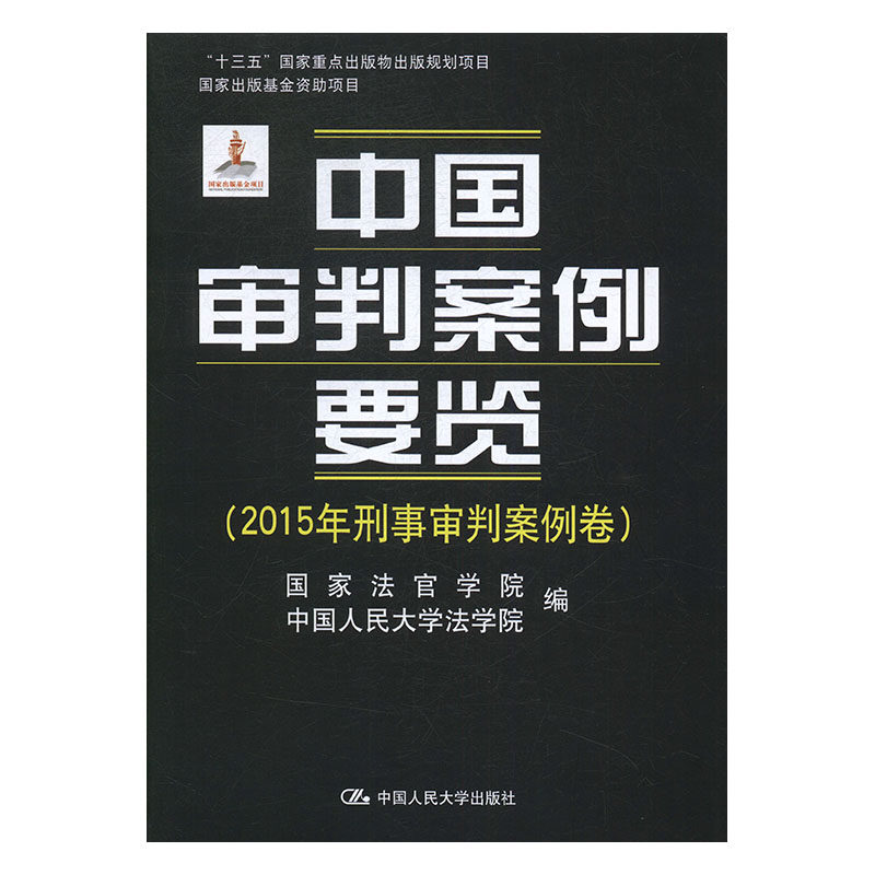 正版包邮 中国审判案例要览 畅想畅销书