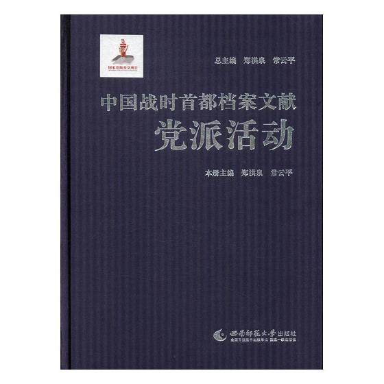 正版包邮 中国战时都档案文献·党派活动 郑洪泉 书店 地方史志书籍 畅想畅销书