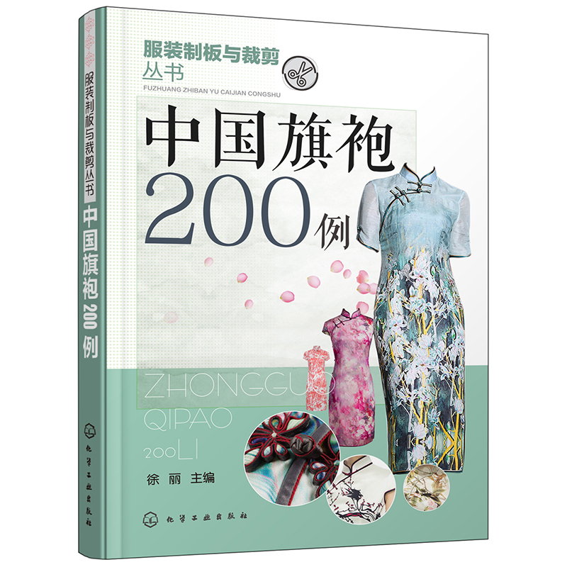 正版包邮 中袍200例 徐丽著 服装设计书籍 服饰剪裁图案款式设计 中国风服装 长裙女性性感衣服书籍 服装美学艺术设计缝纫方法