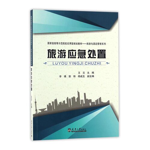 正版包邮 旅游应急处置 王兰 书店 旅游管理与经营书籍 畅想畅销书