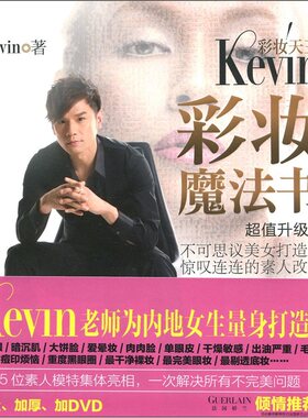 正版包邮 彩妆Kevin彩妆魔法书-升级版-(附盘) 书店 美容化妆书籍 畅想畅销书