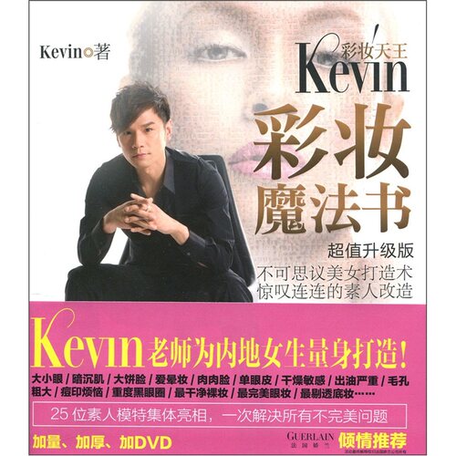正版包邮 彩妆Kevin彩妆魔法书-升级版-(附盘) 书店 美容化妆书籍 畅想畅销书