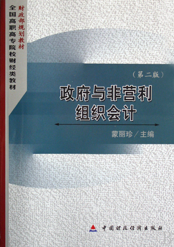正版包邮 政府与非营利组织会计 蒙丽珍 书店 各部门会计书籍 畅想畅销书