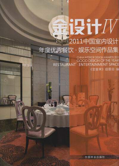 正版包邮 2011中国室内设计年度餐饮.娱乐空间作品集-金设计-IV 《金堂奖》组委会 书店 商业、公共空间书籍 畅想畅销书