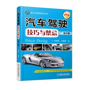 包邮 汽车驾驶技巧与禁忌 何援朝刘德碧 畅想畅销书 正版 书店 汽车驾驶与使用书籍