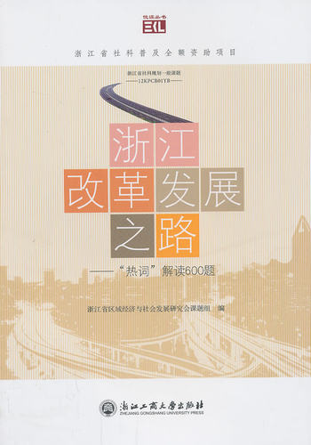 正版包邮 悦读丛书·浙江改革发展之路：“热词”解读600题 书店 区域经济书籍 书 畅想畅销书