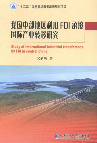 正版包邮 我国中部地区利用FDI承接产业转移研究 吴新辉 书店 区域经济书籍 畅想畅销书