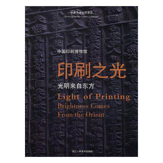 正版包邮 印刷之光:光明来自东方:brightness comes from the orient 书店 印刷工业书籍 畅想畅销书