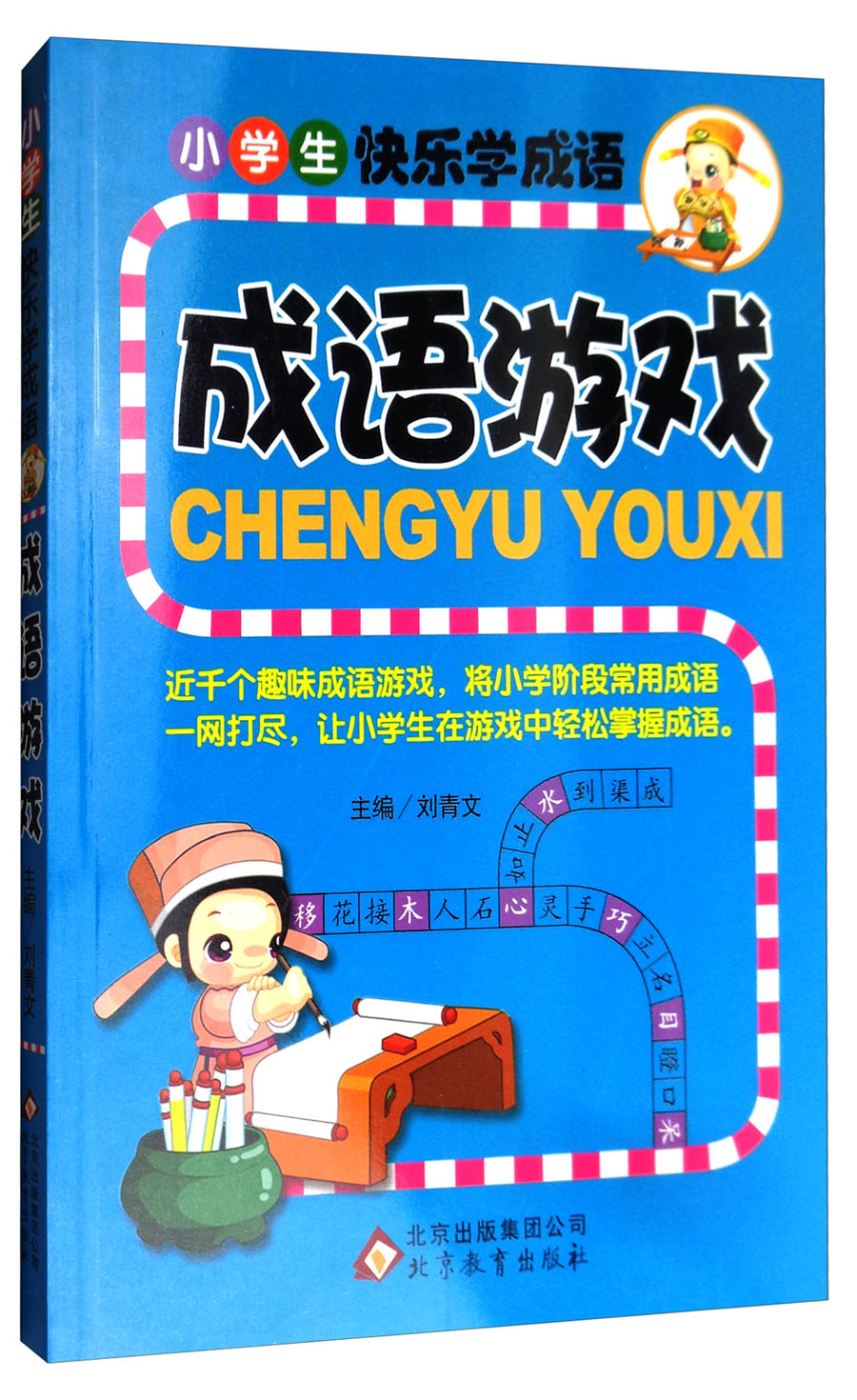 正版 成语游戏 者刘青文 书店 七年级(初一年级)书籍 畅想畅销书怎么看?