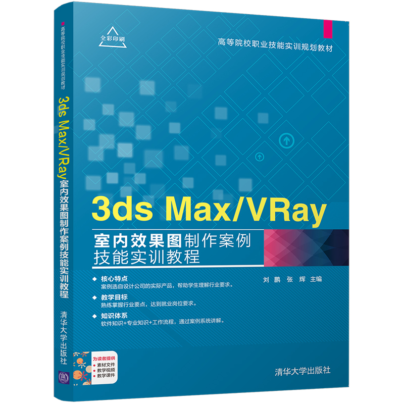 Õý°æ°üÓÊ 3ds Max/VRayÊÒÄÚЧ¹ûÍ¼ÖÆ×÷°¸Àý¼¼ÄÜʵѵ½Ì³Ì ÁõÅôÕÅ»Ô Êéµê ¹¤Ñ§Êé¼® ³©Ï볩ÏúÊé